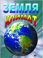 DVD "Земля. Климат" - fgospostavki.ru - Муравленко