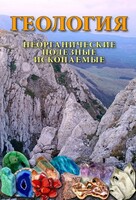 DVD "Геология. Неорганические полезные ископаемые" - fgospostavki.ru - Муравленко