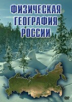 DVD "Физическая география России" - fgospostavki.ru - Муравленко