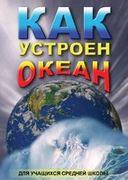 DVD "Как устроен океан" - fgospostavki.ru - Муравленко
