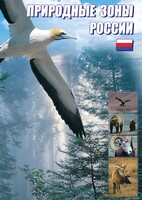 DVD "Природные зоны России" - fgospostavki.ru - Муравленко