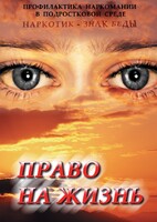 DVD "Право на жизнь (Профилактика наркомании)" - fgospostavki.ru - Муравленко