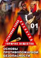 DVD "ОБЖ. Основы противопожарной безопасности" - fgospostavki.ru - Муравленко