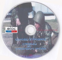 DVD "Основы и правила стрельбы из стрелкового оружия" - fgospostavki.ru - Муравленко