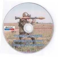 DVD "Приемы и правила метания ручных гранат и стрельбы из гранатомета" - fgospostavki.ru - Муравленко