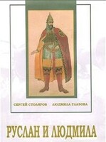 DVD "Руслан и Людмила (музыкальный фильм-сказка) Музыка М.И.Глинки" - fgospostavki.ru - Муравленко