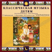 CD Классическая музыка детям — Избранное - fgospostavki.ru - Муравленко