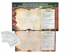 Дидактическое магнитно-маркерное панно "Кроссворды по основам безопасности жизнедеятельности" - fgospostavki.ru - Муравленко