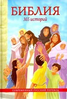 Библия. 365 историй - fgospostavki.ru - Муравленко