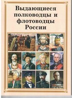 Комплект плакатов "Выдающиеся полководцы и флотоводцы России" - fgospostavki.ru - Муравленко