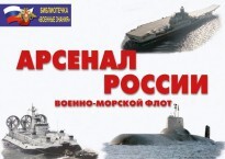 Комплект плакатов "Арсенал России (Военно-морской флот)" - fgospostavki.ru - Муравленко