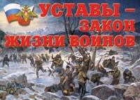 Комплект плакатов "Уставы – закон жизни воинов" - fgospostavki.ru - Муравленко