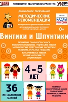 Программно-методический комплекс по робототехнике "Винтики и Шпунтики" (для детей 4-5 лет) - fgospostavki.ru - Муравленко
