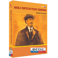 Медиа Коллекция "Жизнь и творчество русских художников. Михаил Нестеров" - fgospostavki.ru - Муравленко