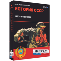Медиа Коллекция "История СССР. 1922–1939 годы" - fgospostavki.ru - Муравленко