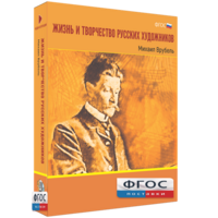 Медиа Коллекция "Жизнь и творчество русских художников. Михаил Врубель" - fgospostavki.ru - Муравленко