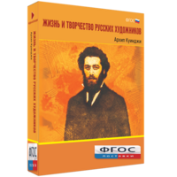 Медиа Коллекция "Жизнь и творчество русских художников. Архип Куинджи" - fgospostavki.ru - Муравленко