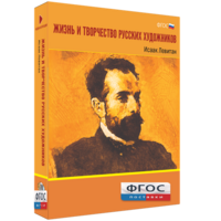 Медиа Коллекция "Жизнь и творчество русских художников. Исаак Левитан" - fgospostavki.ru - Муравленко