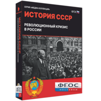 Медиа Коллекция "История СССР. Революционный кризис в России" - fgospostavki.ru - Муравленко