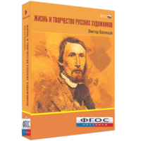 Медиа Коллекция "Жизнь и творчество русских художников. Виктор Васнецов" - fgospostavki.ru - Муравленко