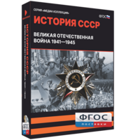 Медиа Коллекция "История СССР. Великая Отечественная война 1941 – 1945" - fgospostavki.ru - Муравленко