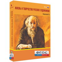 Медиа Коллекция "Жизнь и творчество русских художников. Николай Ге" - fgospostavki.ru - Муравленко