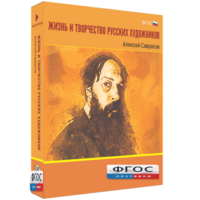 Медиа Коллекция "Жизнь и творчество русских художников. Алексей Саврасов" - fgospostavki.ru - Муравленко