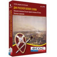 Медиа Коллекция "Дни русской боевой славы. Внешняя политика России первой половины XIX века. Военные кампании" - fgospostavki.ru - Муравленко
