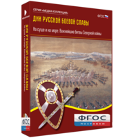 Медиа Коллекция "Дни русской боевой славы. На суше и на море. Важнейшие битвы Северной войны" - fgospostavki.ru - Муравленко