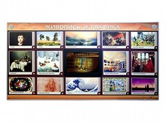 Интерактивный электрифицированный стенд "Живопись и графика" - fgospostavki.ru - Муравленко