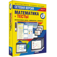 Сетевая версия. Тесты. Математика 2 класс - fgospostavki.ru - Муравленко