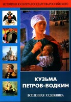 DVD "Кузьма Петров-Водкин. Вселенная художника" - fgospostavki.ru - Муравленко