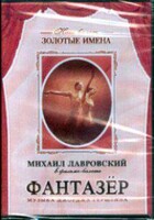 DVD "Фантазер" фильм-балет по мотивам оперы «Порги и Бесс» - fgospostavki.ru - Муравленко