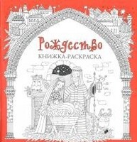 Книжка-раскраска Рождество - fgospostavki.ru - Муравленко
