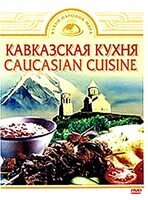DVD "Кавказская кухня" - fgospostavki.ru - Муравленко