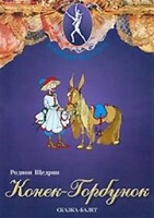 DVD "Конек-Горбунок" сказка-балет для детей. - fgospostavki.ru - Муравленко
