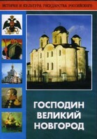 DVD "Господин Великий Новгород" - fgospostavki.ru - Муравленко