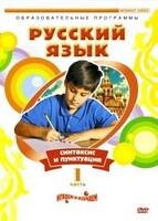 DVD "Русский язык. Часть 1. Синтаксис и пунктуация" - fgospostavki.ru - Муравленко