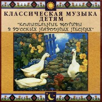 CD Классическая музыка детям - Колыбельные мотивы в русских народных песнях - fgospostavki.ru - Муравленко