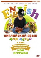 DVD Английский для детей 4-7 лет. "Занимательный видеословарь. Часть 1 «Мои игрушки»" - fgospostavki.ru - Муравленко