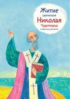Житие святителя Николая Чудотворца в пересказе для детей - fgospostavki.ru - Муравленко