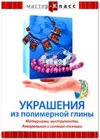 DVD "Мастер-класс. Украшения из полимерной глины. Материалы, инструменты. Акварельная и соляная техники" - fgospostavki.ru - Муравленко