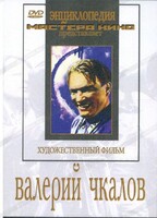 DVD художественный фильм "Валерий Чкалов" - fgospostavki.ru - Муравленко