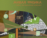 Живая Физика 4.3.(Виртуальный конструктор по физике) - fgospostavki.ru - Муравленко