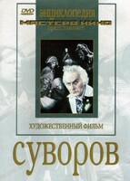 DVD художественный фильм "Суворов" - fgospostavki.ru - Муравленко