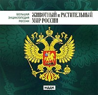 CD "Большая Энциклопедия России. Животный и растительный мир России" - fgospostavki.ru - Муравленко
