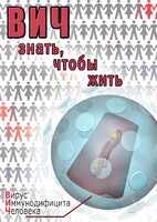 DVD "ВИЧ. Знать, чтобы жить" - fgospostavki.ru - Муравленко
