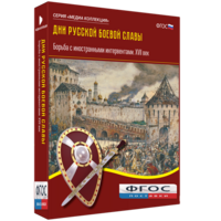 Медиа Коллекция "Дни русской боевой славы. Борьба с иностранными интервентами. XVII век" - fgospostavki.ru - Муравленко
