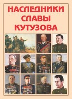 Альбом-справочник "Наследники славы Кутузова" - fgospostavki.ru - Муравленко