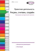 Проектная деятельность. Рисуем, считаем, создаем. Программно-методический комплекс - fgospostavki.ru - Муравленко